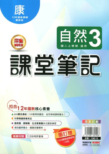 明霖國中 課堂筆記自然 (3)康版 (1版) 編輯部  明霖文教