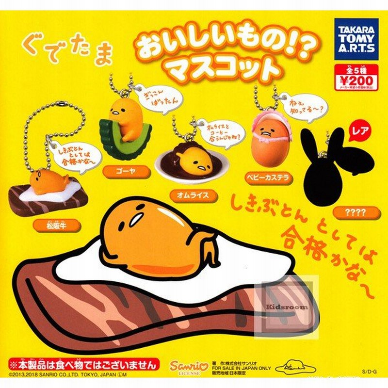 サンリオ ぐでたま おいしいもの！？マスコット 全5種セット (ガチャ ガシャ コンプリート) 通販 LINEポイント最大0.5%GET |  LINEショッピング