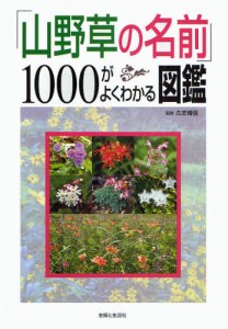 「山野草の名前」1000がよくわかる図鑑 [本]