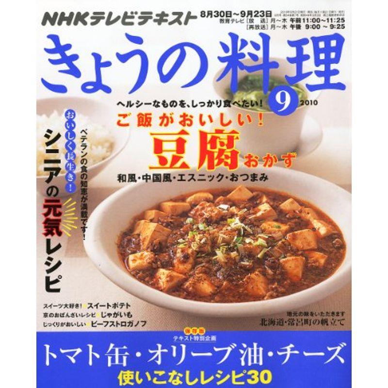 NHK きょうの料理 2010年 09月号 雑誌