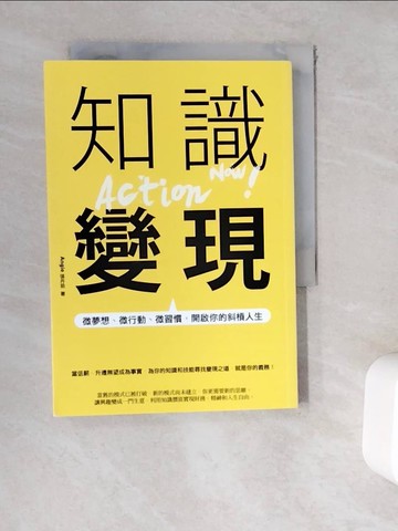 【書寶二手書T5／財經企管_WEI】知識變現：微夢想、微行動、微習慣，開啟你的斜槓人生_Angie張丹茹