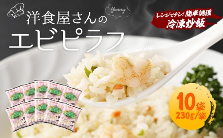 熊本県産 こだわり炒飯 洋食屋さんの エビピラフ 計2.3kg (230g×10) ／ 冷凍食品 えびピラフ 熊本県 特産品