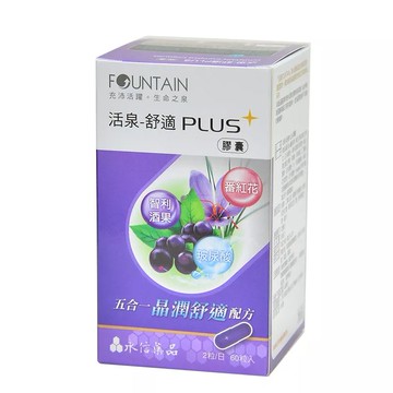 美生藥局｜【永信】活泉-舒適PLUS膠囊(60粒)