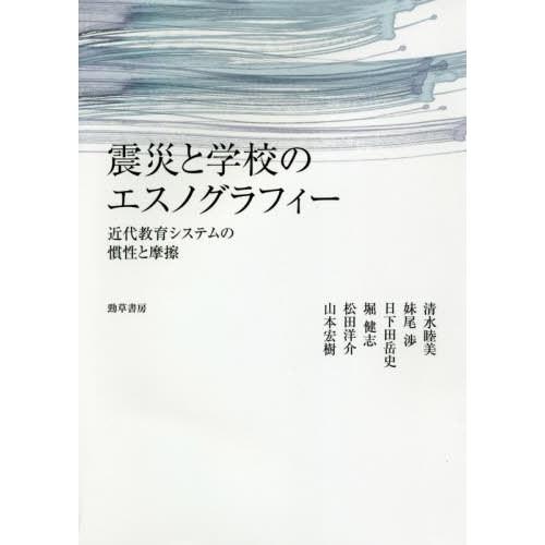 震災と学校のエスノグラフィー 近代教育システムの慣性と摩擦