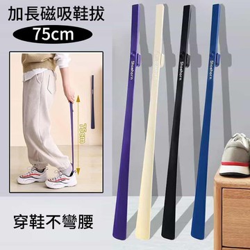 【莫內花園】75cm加長型磁吸式鞋拔