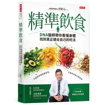 精準飲食：DNA醫師帶你看懂身體，找到真正適合自己的吃法(曾嶔元) 墊腳石購物網
