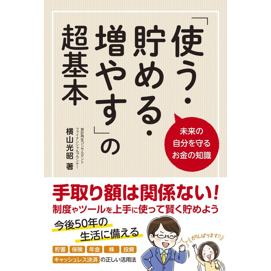 未来の自分を守るお金の知識 使う・貯める・増やす の超基本