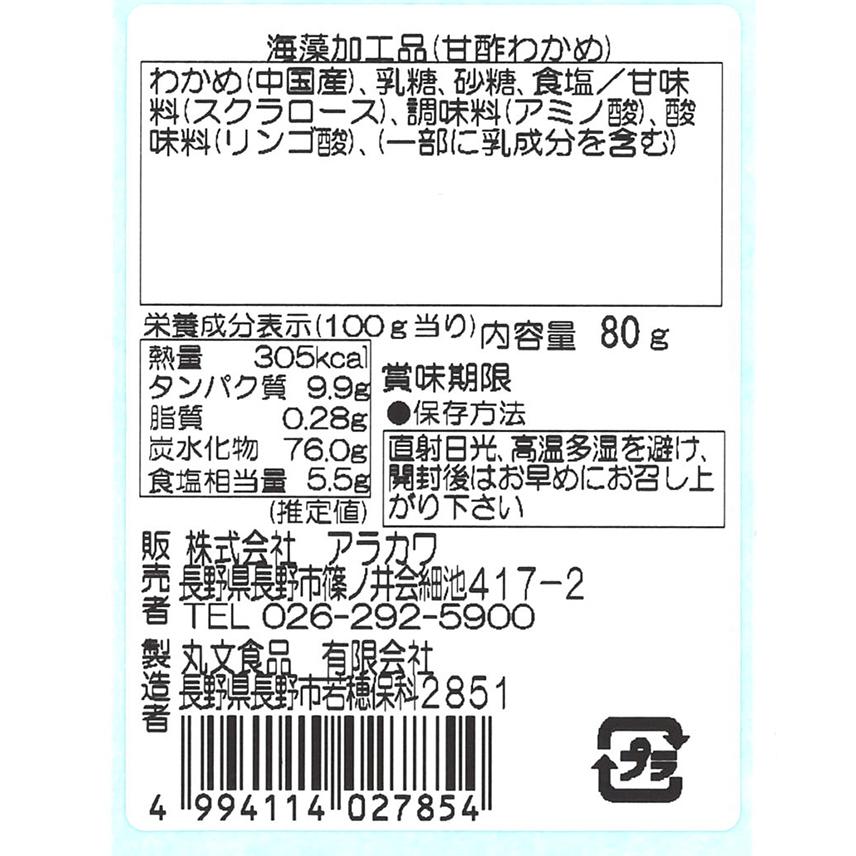 やわらか甘酢わかめ（乾燥わかめ 酢昆布 酢こんぶ風味）