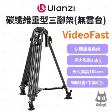 《Ulanzi 優籃子 原廠》VideoFast 碳纖維三腳架（無雲台）高載重專業快開腳架 25kg承重 75mm碗口