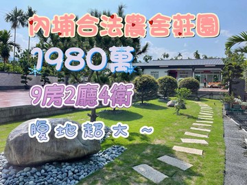 ✨【屏東內埔傳家莊園】✨近千坪腹地~廣闊前庭後院｜屏東縣內埔鄉西淇路