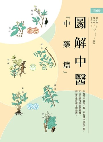 【電子書】圖解中醫（中藥篇）