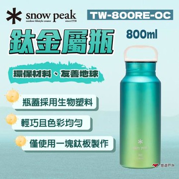 【Snow Peak】鈦金屬瓶 海洋800 TW-800RE-OC 再生鈦金屬 色彩均勻 環保瓶 登山 露營 悠遊戶外