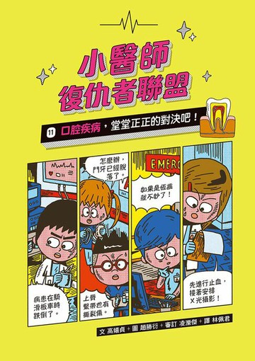 【電子書】小醫師復仇者聯盟11：口腔疾病，堂堂正正的對決吧！