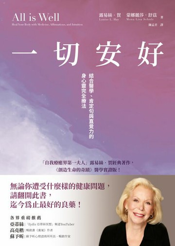 【電子書】一切安好：結合醫學、肯定句與直覺力的身心靈完全療法
