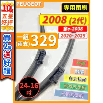 【CPF 矽膠雨刷】PEUGEOT 寶獅 2008 2代 2020~2025年 24+16吋【專用軟骨式雨刷】簡單好安裝