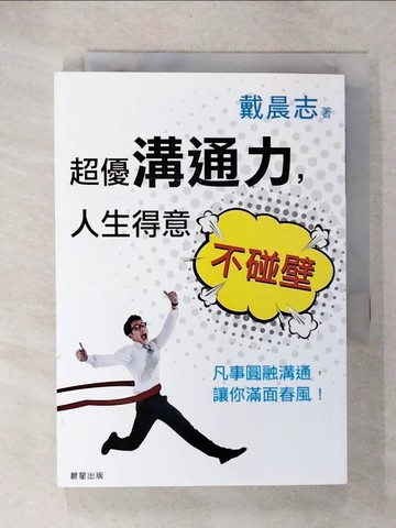 【書寶二手書T8／溝通_CZO】超優溝通力，人生得意不碰壁：凡事圓融溝通，讓你滿面春風！_yukito