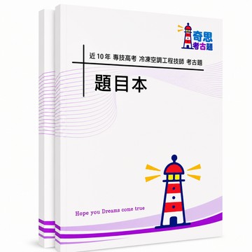 【適用115年】冷凍空調工程技師專技高考考古題現貨|105-114近10年歷屆試題題庫本(雙版本|無解答本)