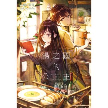 湯之國的公主_Readmoo 讀墨電子書