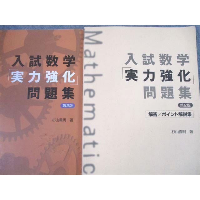 UH10-017 駿台文庫 入試数学「実力強化」問題集 第2版 2020 計2冊 杉山義明 20m1D