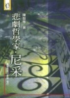 悲劇哲學家‧尼采[二手書_良好]
