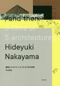 建築のそれからにまつわる５本の映画 中山英之