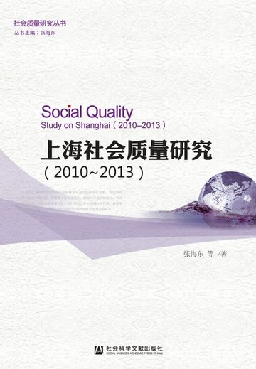 【電子書】上海社会质量研究（2010－2013）