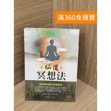 【雷根360免運】【送贈品】#有章 仙道冥想法  #八成新 #九成新【PYF459】