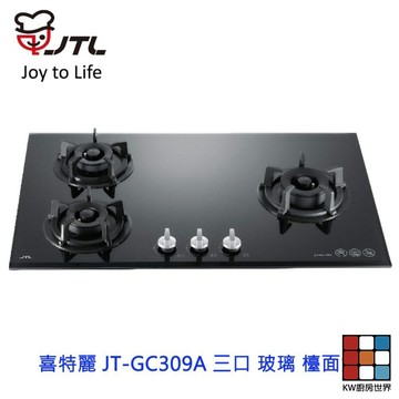 高雄 喜特麗 JT-GC309A 三口 玻璃 檯面爐 JT-309 瓦斯爐 限定區域送基本安裝 【KW廚房世界】