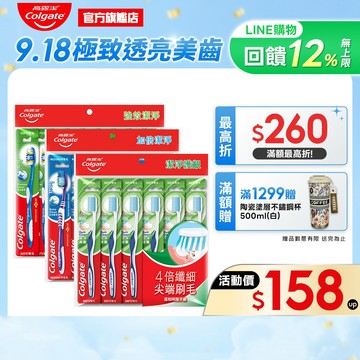 【高露潔】超值家庭裝牙刷多入組 (加倍潔淨6入.潔淨護齦6入.強效潔淨9入)