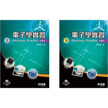 全華-建宏 電子學實習(上 下)(第四版)(附Pspice試用版光碟) 9786264012676 9786264012744 <建宏書局>