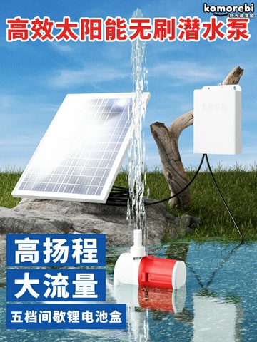 【24小時續航】太陽能水泵 魚池水泵 潛水泵 循環泵 抽水泵 12V50W大功率 鋰電池驅動 戶外假山魚池噴泉循環