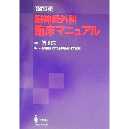 脳神経外科臨床マニュアル／札幌医科大学神経外科学教室(著者),端和夫