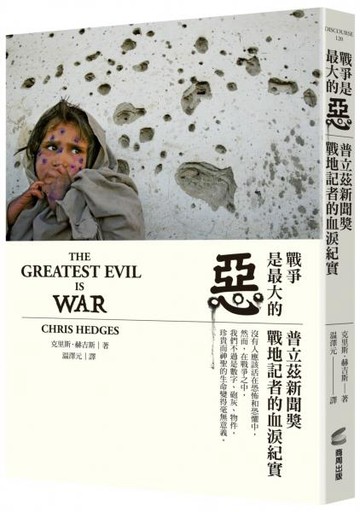 戰爭是最大的惡：普立茲新聞獎戰地記者的血淚紀實【城邦讀書花園】