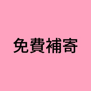 補寄（請下標之前訂單的物流方式）請勿隨意加購