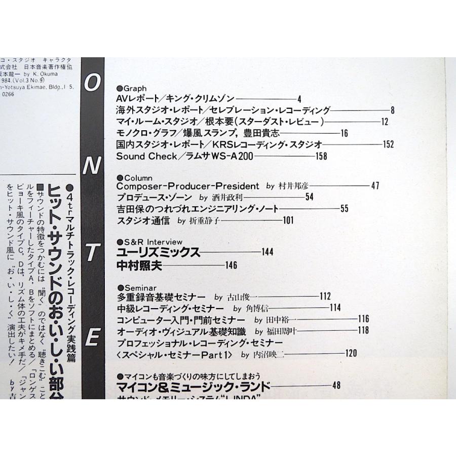 SOUND ＆ RECORDING 1984年8月号／サウンド＆レコーディング・マガジン