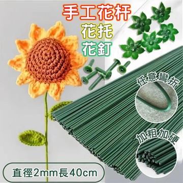 花桿 花托 花藝鐵絲 花桿鐵絲 鐵絲 花藝材料 乾燥花 永生花 花材 DIY 捧花 花束 假花 紙花材料 美勞 手工材料