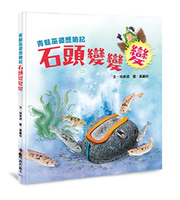 青蛙巫婆歷險記：石頭變變變