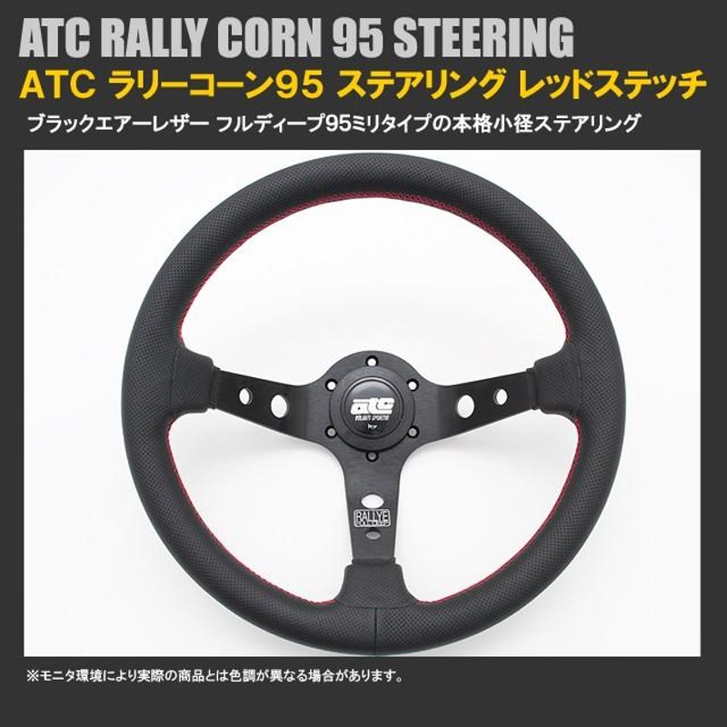 シャイニングゴールデン atc RALLYE CONE 95 33φ ステアリング(ブルー