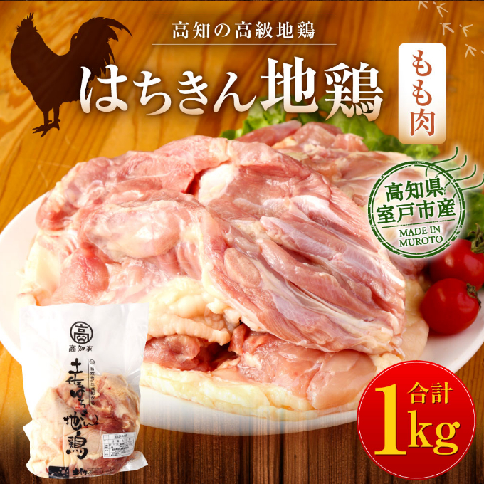 はちきん地鶏もも肉１ｋｇ