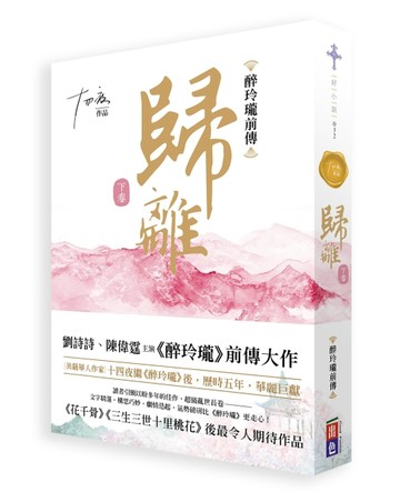歸離：醉玲瓏前傳（下卷）[二手書_良好]