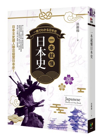 一本就懂日本史（新版）