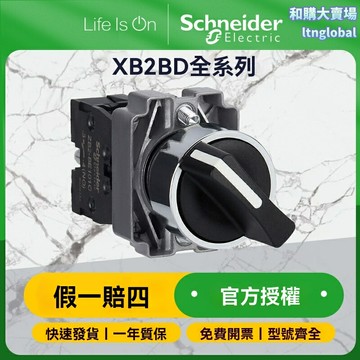 【工業級防水】施耐德旋鈕開關 XB2BD系列 選擇開關 控制按鈕 電源啟動 防水防塵 耐高溫 工業設備專用 機床控制