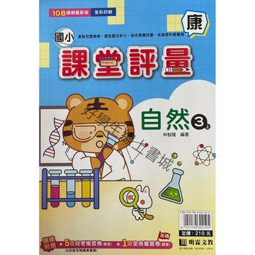 明霖課堂評量-自然3上（康、南、翰）內附解答📚好學生線上書城📚
