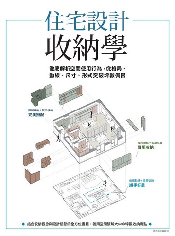 【電子書】住宅設計收納學：徹底解析空間使用行為，從格局、動線、尺寸、形式突破坪數侷限