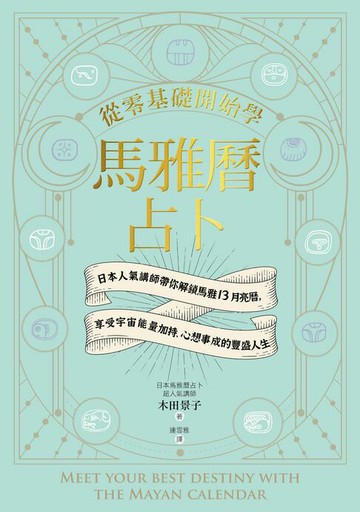 【電子書】從零基礎開始學馬雅曆占卜：日本人氣講師帶你解鎖馬雅13月亮曆，體驗宇宙能量加持、心想事成的豐盛人生