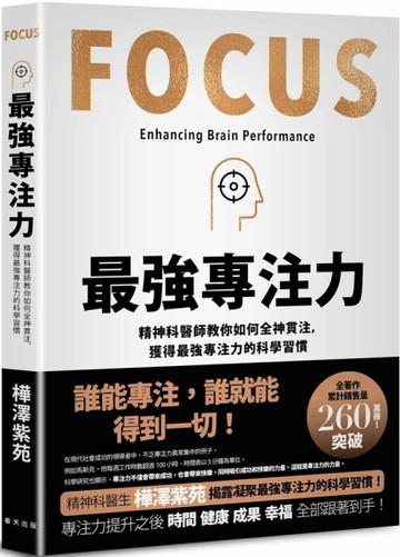 最強專注力：精神科醫師教你如何全神貫注，凝聚最強專注力的科學習慣！[二手書_近全新]