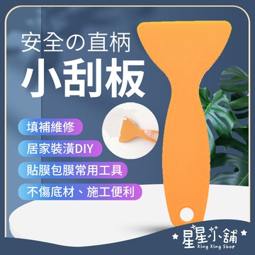 台灣現貨 直柄刮板 刮刀 貼膜 刮板 車貼 壁貼 除泡刀 玻璃 刮壁刀 刮片 五金工具 星星小舖#