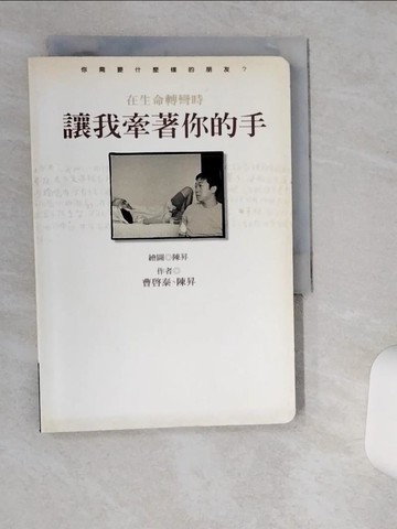 【書寶二手書T1／勵志_TG3】讓我牽著你的手-在生命轉彎時_曹啟泰，陳昇