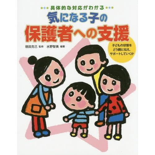 具体的な対応がわかる気になる子の保護者への支援 子どもの状態をどう親に伝え,サポートしていくか