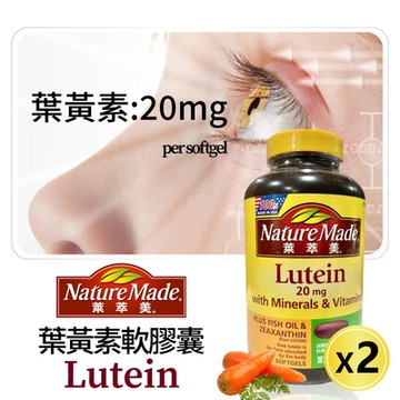 【萊萃美】葉黃素20毫克複合膠囊(150粒) X2罐